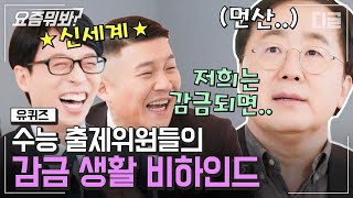 [#요즘뭐봐] 감금 상태로 수능 문제 출제한 썰 푼다~ 수능 출제위원과 감금 생활의 모든 것! 수능 만점자 자기님들 이야기까지🤓ㅣ#유퀴즈온더블럭 #디글