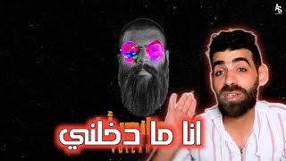 أنا ماني أنا ! | فولكينو إم سي | Volcano Mc - Ana Mane Ana | Official Lyrics Video | ردة فعلي