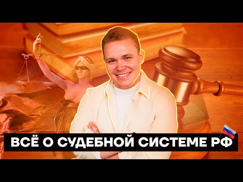 Все о судебной системе РФ | Обществознание ЕГЭ 10 класс | Умскул