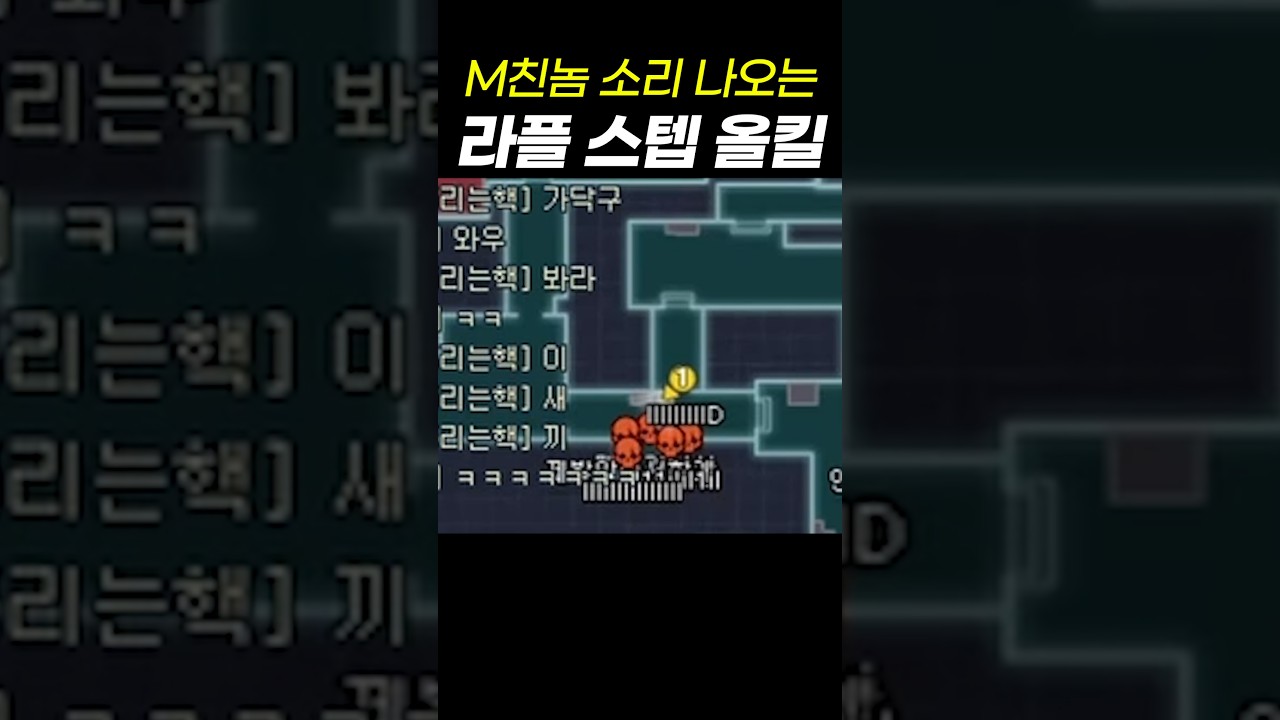 "모두가 감탄한 1vs5 라플 스텝 올킬"