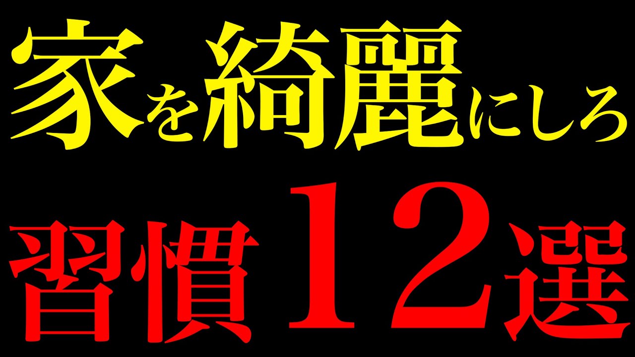 【科学が証明】物を探さない綺麗な家が人生を変える超効率習慣12選