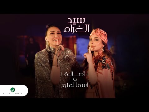 Assala & Asma Lmnawar ... Sid Lghram - Video Clip | أصالة & أسما لمنور ... سيد الغرام