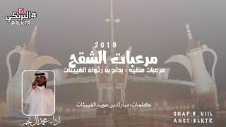 مرعبات الشقح جات #الدواسر 🔥👏🏻، كلمات : مبارك بن عويد الغييثات ، اداء : محمد النجم 👏🏻🔥..