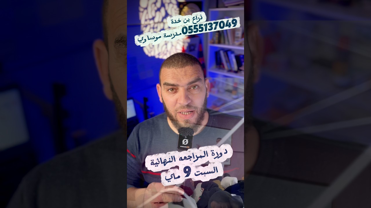 دورة المراجعه النهائية في العلوم الطبيعية للرابعة متوسط بذراع بن خدة تيزي وزو مدرسة موساوي سكول