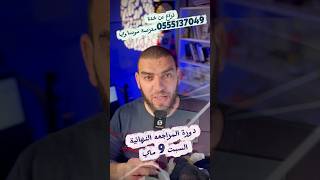 دورة المراجعه النهائية في العلوم الطبيعية للرابعة متوسط بذراع بن خدة تيزي وزو مدرسة موساوي سكول