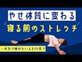 【痩せる体を作るストレッチ】本気で痩せたいならやるべき寝る前のストレッチ | ブス美