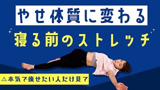 【痩せる体を作るストレッチ】本気で痩せたいならやるべき寝る前のストレッチ | ブス美