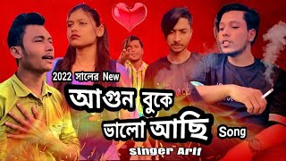 আগুন বুকে ভালো আছি / Aguna buke bhalo achi / Singer Arif / Tiktok Likhon / Bangla New Song 2022