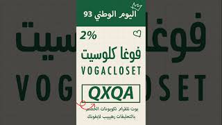 كوبون خصم فوغا كلوسيت Vogacloset كود خصم بمناسبة اليوم الوطني 93 #Shorts