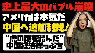 【人類史上最大のバブル崩壊】アメリカによる追加経済制裁で、中国経済が崖っぷち！