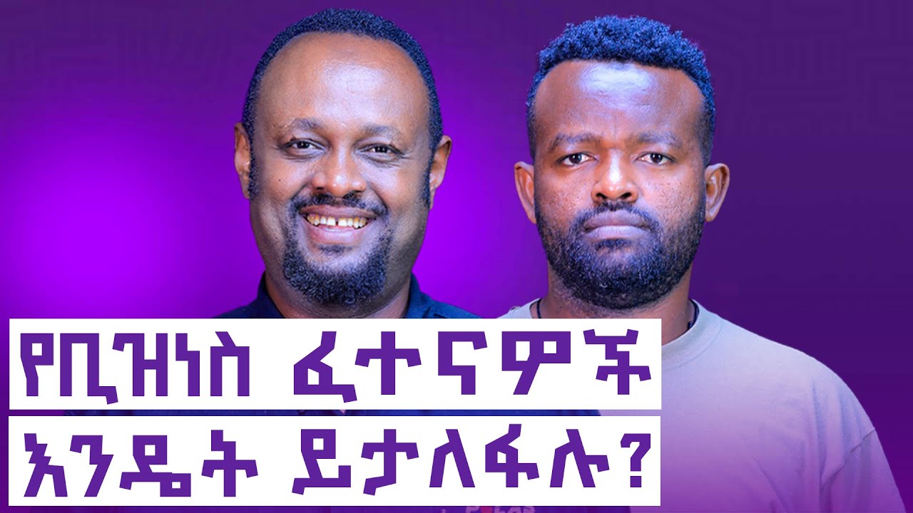 የንግድ ፈተናዎች እና የስኬት ሚስጥሮች||በአቋራጭ ሀብታም መሆን ይቻላል? ||Manyazewal Eshetu Podcast Ep.159 || Getachew Pawlos