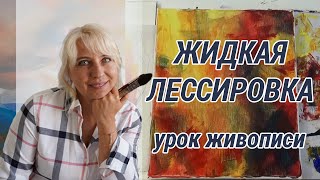 Техника жидкой  лессировки | Урок живописи Оксаны Сансон