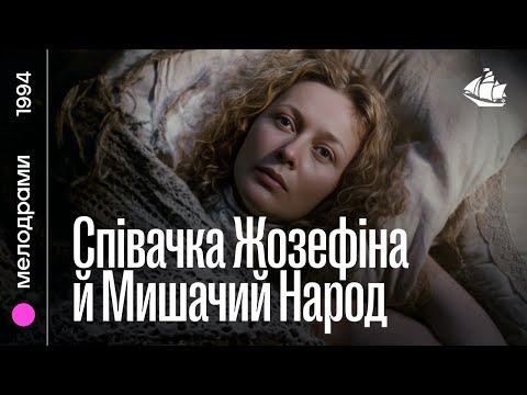 Співачка Жозефіна й Мишачий Народ (1994) | Екранізація