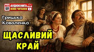 картинка: ГРИЦЬКО КОВАЛЕНКО - ЩАСЛИВЕ ЖИТТЯ - ЖАРТ НА 1 ДІЮ | Читає Надія Приймак #слухатиукраїнською #аудіо