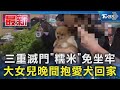 三重滅門「糯米」免坐牢 大女兒晚間抱愛犬回家｜TVBS新聞 @TVBSNEWS01