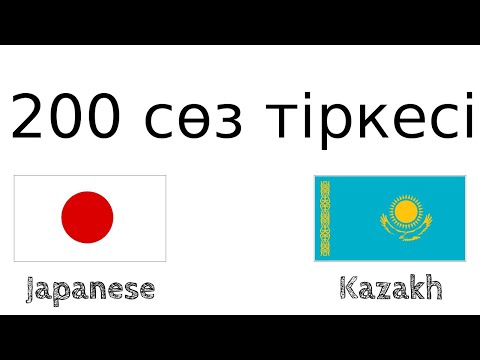 Бейне: Бір сөзді жапон тіліне қалай аударуға болады