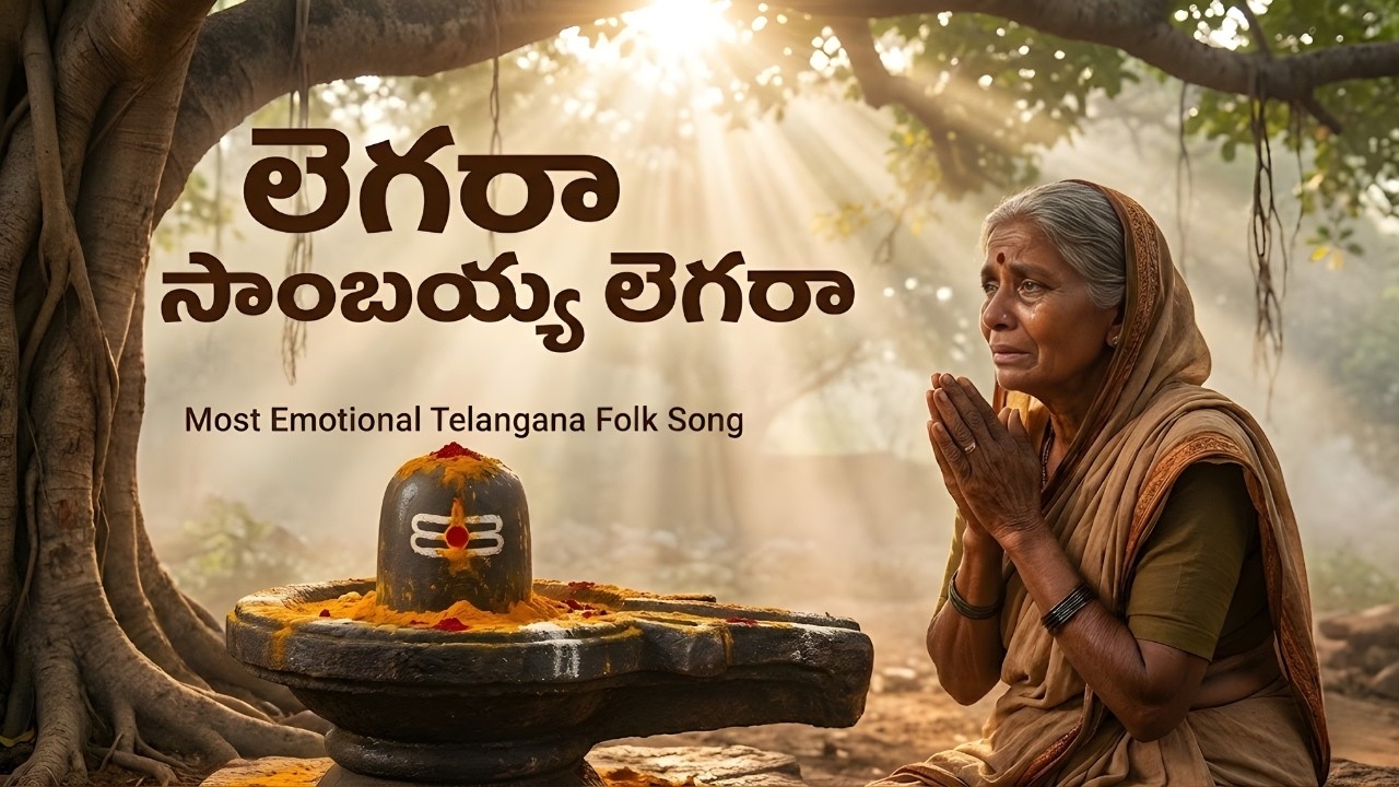 Powerful Shiva Devotional Song 2024 | Legara Sambayya Legara (లెగరా సాంబయ్య లెగరా) | Telangana