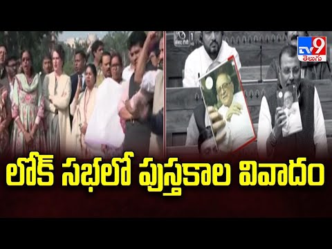 లోక్ సభలో పుస్తకాల వివాదం | Lok Sabha | Five @ 5 - TV9 - TV9