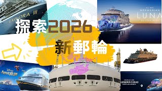 2026年郵輪業 價值過百億的新郵輪項目