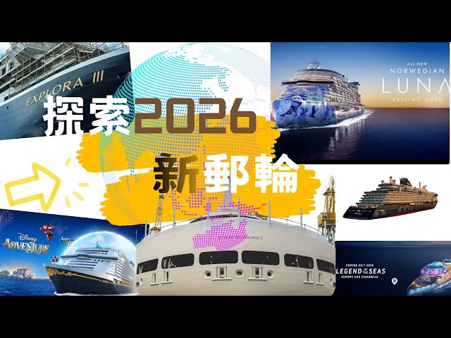 2026年郵輪業  價值過百億的新郵輪項目