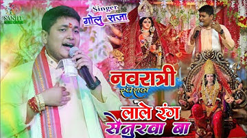 Golu Raja Bhakti Song | Golu Raja stage show bhakti | लाले रंग सेनुरवा बा  | lale rang senurwa 2023