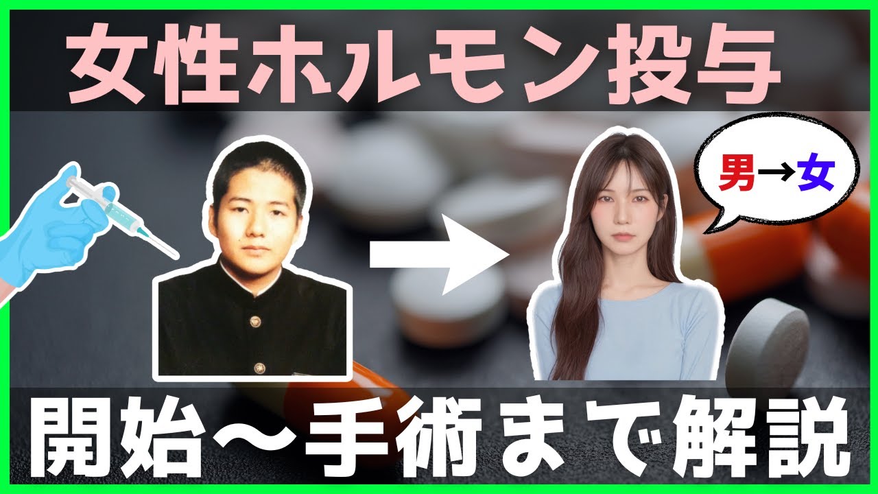 男から女に体と見た目を変化させる女性ホルモン投与量の体験談