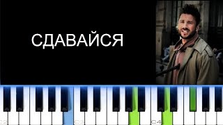СЕРГЕЙ ЛАЗАРЕВ - СДАВАЙСЯ (Фортепиано)