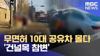 무면허 10대 공유차 몰다 '건널목 참변' (2023.01.05/뉴스투데이/MBC)