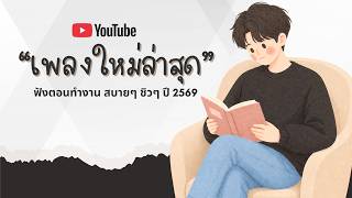 รวมเพลงฮิตในTikTok 2026 ฟังยาวๆ | เพลงใหม่ล่าสุด | เพลงเพราะๆ ฟังสบายๆ 2026 Vol.44