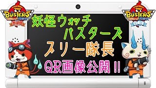 妖怪ウォッチバスターズ攻略!!ブリー隊長のQRコード画像公開!!
