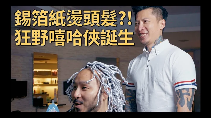錫紙燙真的要用錫箔紙？！流浪漢變身嘻哈仔大公開｜KEN桑の美髮小教室 - 天天要聞