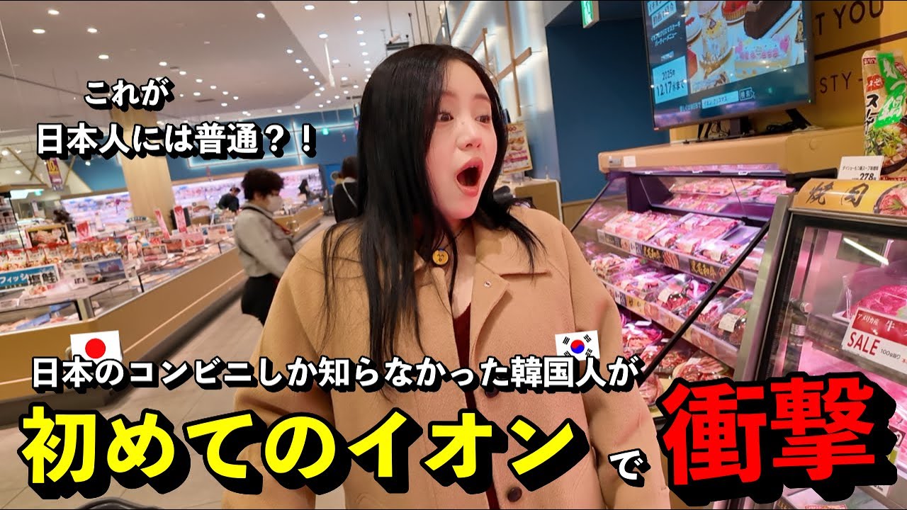 「これが日本人には普通？！」 日本のコンビニしか知らなかった韓国人が、初めて日本のスーパーに行って衝撃を受けた理由
