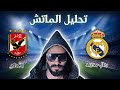 تحليل كابتن رضا عبده الخال لماتش الأهلي وريال مدريد في كأس العالم للأنديه 