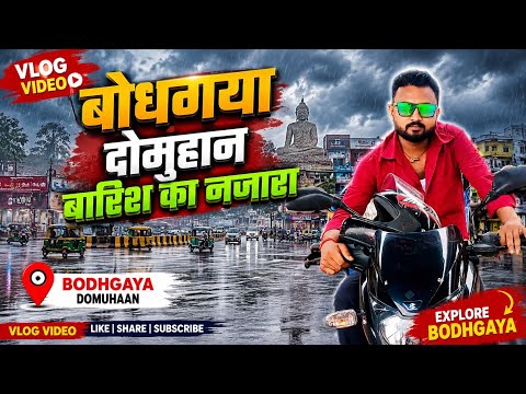 बोधगया दोमुंहान में बारिश का जबरदस्त नजारा 🌧️ | #Bodhgaya Domuhaan Rain Vlog 2026 | Bodhgaya #Vlog