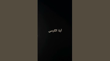 القرآن الكريم آية الكرسي