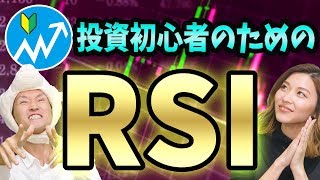 【初心者】株とFXのインジケーター解説「RSI」の使い方と儲け方