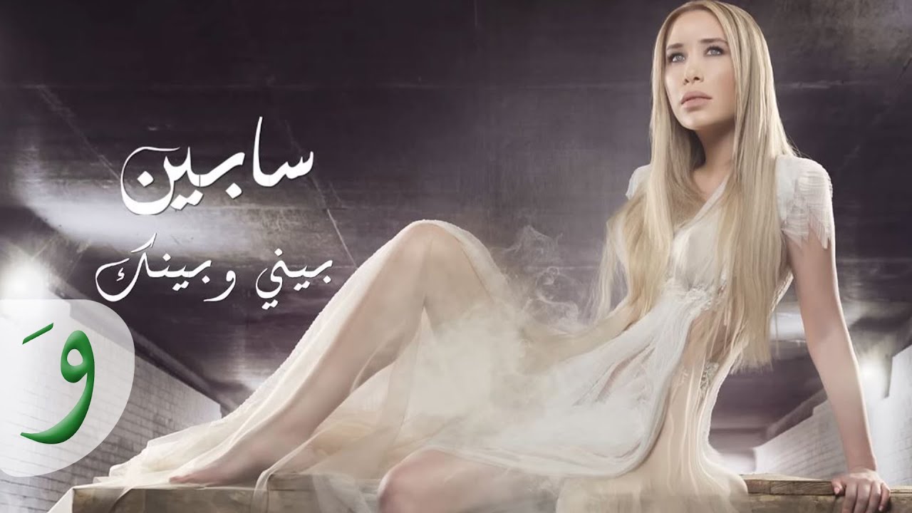 Sabine - Bayni W Baynak (Lyric Video) / سابين - بيني وبينك
