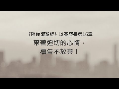 以賽亞書16章/陪你讀聖經《帶著迫切的心情，禱告不放棄！》
