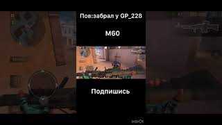 Пов:когда забрал у GP_228 м60😂 #standoff2 #стандофф2 #стендофф2 #s02 #м60 #GP228 #мем #отдаймоюфуру