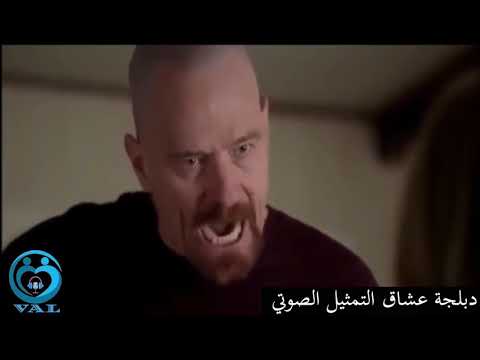 هايزنبرغ معصب ويفجر الدنيا من الغضب مدبلج 