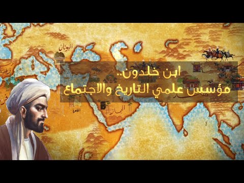 ويتفك رون 3 ابن خلدون مؤسس علمي التاريخ والاجتماع
