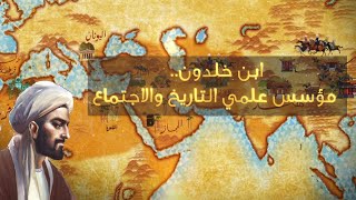 ويتفكّرون 3: ابن خلدون، مؤسس علمي التاريخ والاجتماع