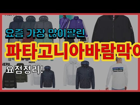 파타고니아바람막이 추천 판매순위 Top10 || 가격 평점 후기 비교