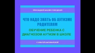 Обучение ребенка с диагнозом аутизм в школе