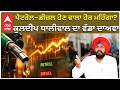 AAP Vs BJP | Petrol Price Hike | ਪੈਟਰੋਲ-ਡੀਜ਼ਲ ਹੋਣ ਵਾਲਾ ਹੋਰ ਮਹਿੰਗਾ? ਕੁਲਦੀਪ ਧਾਲੀਵਾਲ ਦਾ ਵੱਡਾ ਦਾਅਵਾ
