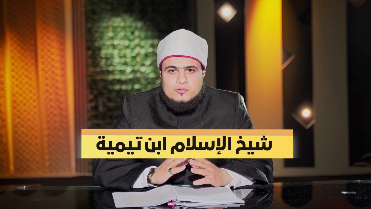 شيخ الإسلام ابن تيمية | ربانية المحدثين | الشيخ محمد ماجدي |ح 21