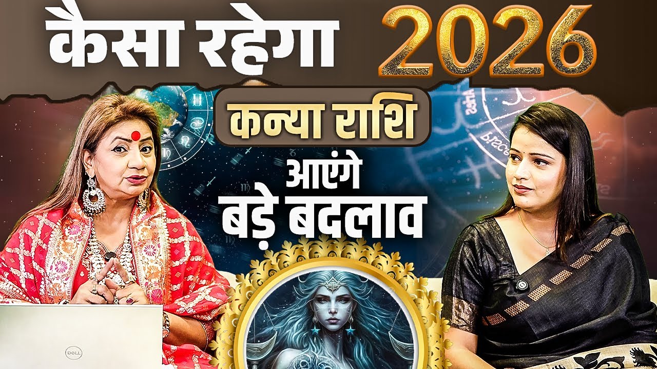 Дева — Каким будет 2026 год? Грядут большие перемены. Астролог Джиту Ачарья Джи.