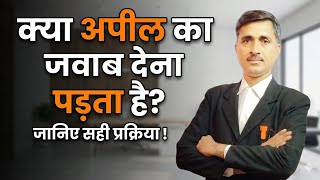 क्या अपील का जवाब देना पड़ता है? Kya appeal ka jawab dena padta hai. @Kanoonigyan 