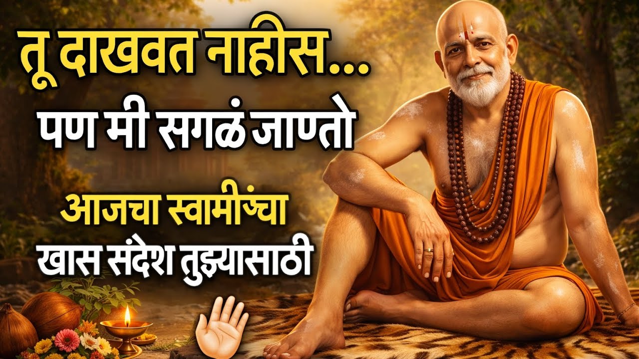 “तू दाखवत नाहीस… पण मी सगळं जाणतो | आजचा स्वामींचा खास संदेश तुझ्यासाठी”#स्वामी 