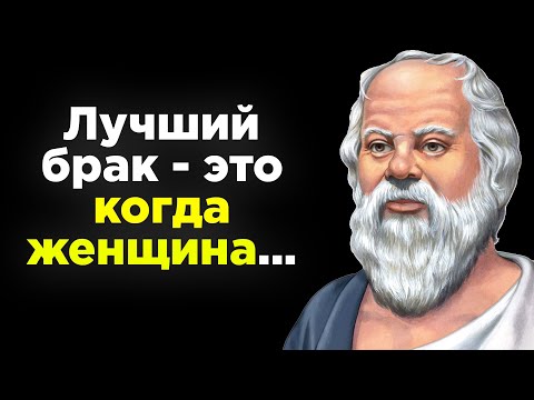 Невероятно Мудрые Высказывание Сократа. Ты Должен Это Услышать!